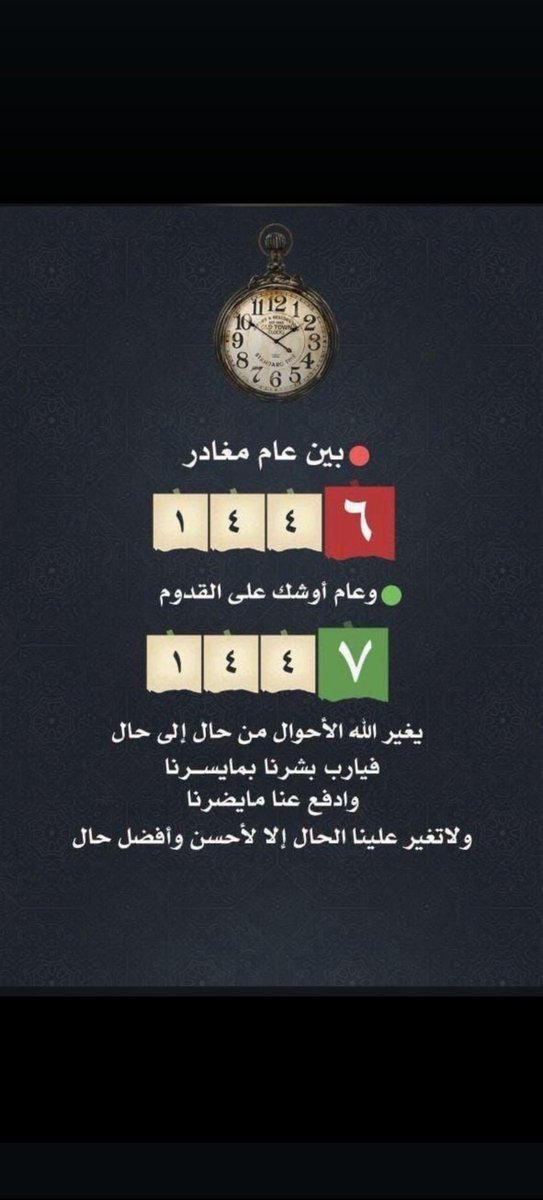 tesil6677's tweet photo. الله��م أجعله عامًا تغاث به قلوبنا
بالعوض والجبر وتحقيق الأمنيات ،
اللهُم خير الأُمور ، وخير الأَيام ، وخير الأَقدار♥️.
#امنياتك_في_السنه_الجديده https://t.co/U4LDQqmyuC
