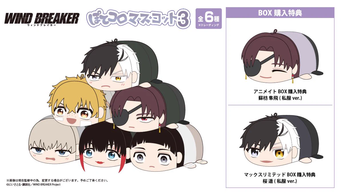 WIND BREAKER ぽてコロマスコット 蘇枋隼飛 特典 WIND BREAKER（ウィンブレ）』 グッズ情報 na platformě X: „2025年7月