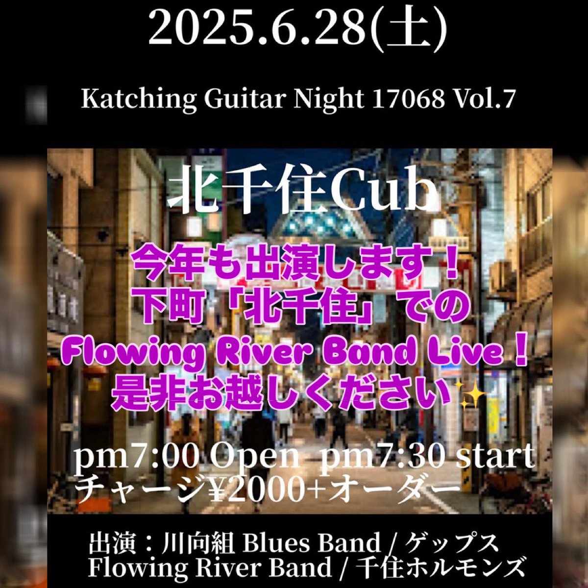 freedom_aji's tweet photo. 今年も出演させて頂ける事が確定しました🎉
Katching Guitar Night🎸毎年大盛り上がりのイベントなので、今年も盛り上がる事間違いないです🎶
下町北千住でガッツリBlues奏でます✨
Flowing River Bandは「あじフェスVol.2」でも出演してますがセトリは全く被らないと言う徹底っぷりです💡是非とも〜✨ https://t.co/0DfYa4kEEd