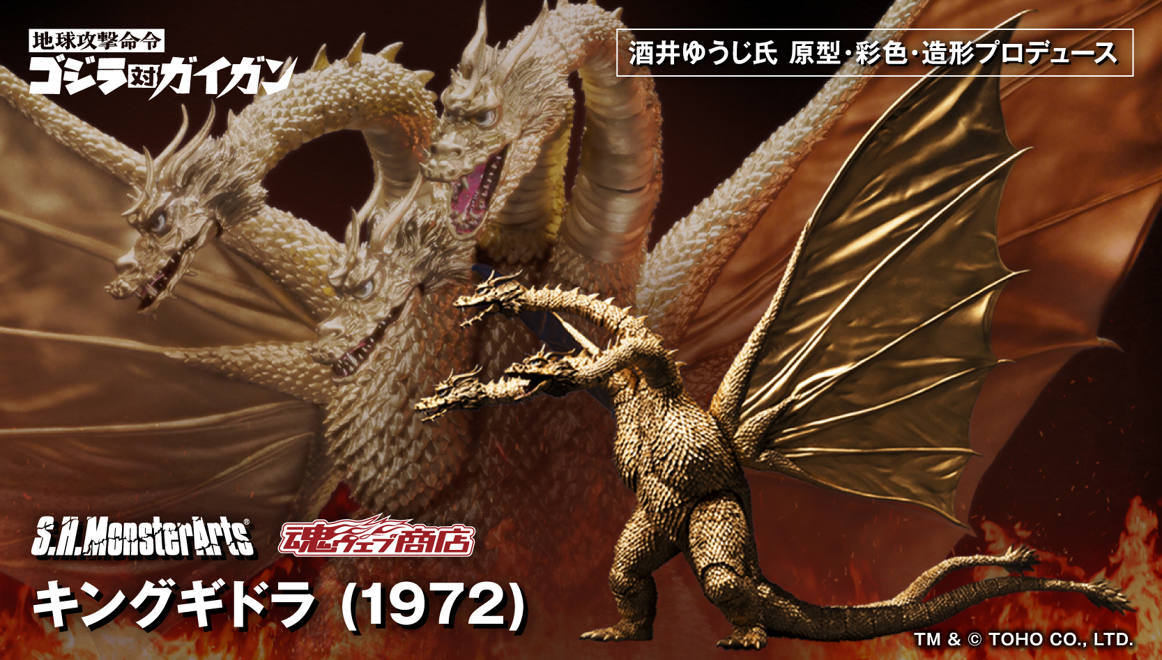地球攻撃命令 ゴジラ対ガイガン』S.H.MonsterArtsに