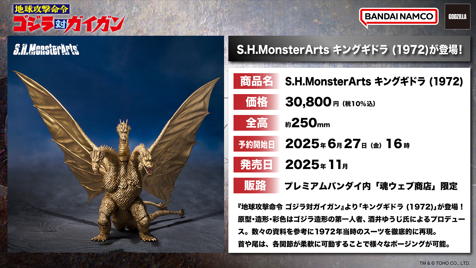 ゴジラ　ガイガン　キングギドラ 受注開始】地球攻撃命令 ゴジラ対ガイガン「S.H.MonsterArts