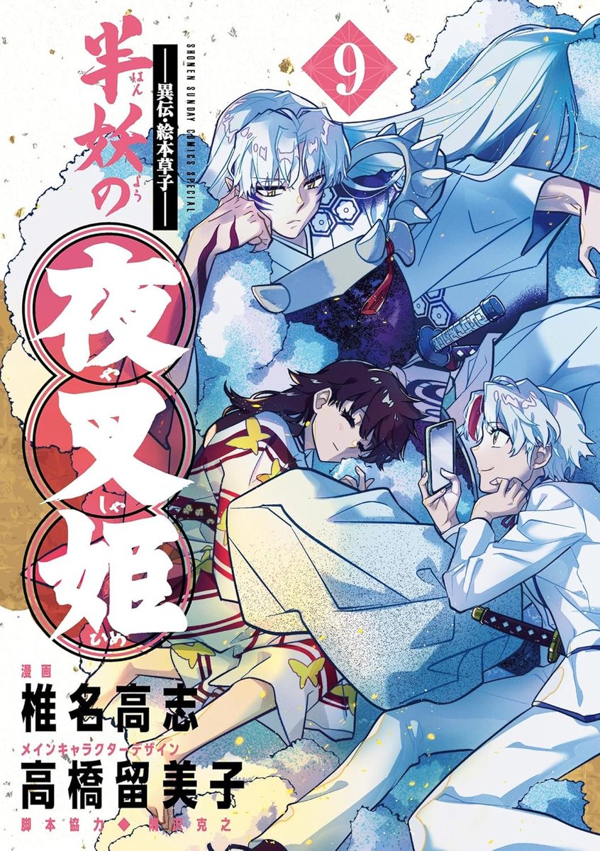 📣📣

• ودعت مانجا "Yashahime: Princess Half-Demon" المكملة للسلسلة الشهيرة "Inu Yasha" قراءها اليوم بعد 4 سنوات من التسلسل ⌛️⚜️

• سيصدر المجلد الختامي للعمل بتاريخ 18 أغسطس 2025

• يذكر أن المانجا حصلت على أنمي مكون من جزئين عُرضا بين عامي 2020-2022