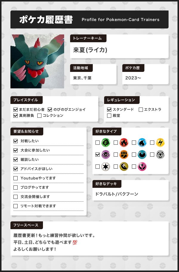 raika_pokepoke's tweet image. ポケカオフシーズンですが、モチベがありありなので履歴書更新！

仲良くしてください🙇‍♂️

#ポケカ
#ポケカ履歴書 
#ポケカ初心者