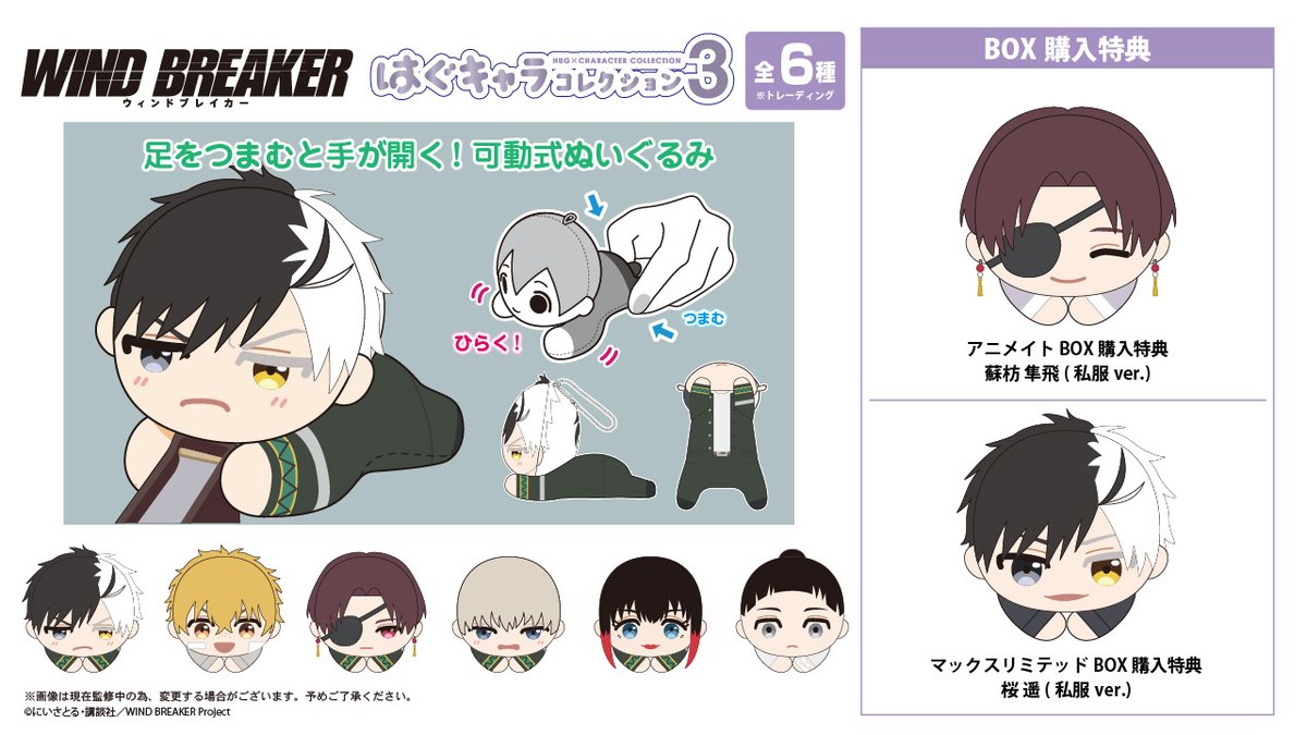 2025年7月下旬発売「WIND BREAKER」はぐキャラコレクション3 1100円