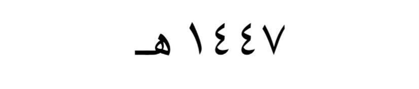 8viis's tweet photo. نودع عــام ونستقبل عــام جديد 
يارب أجعل الجاي أجمل من اللي راح🤍. https://t.co/UtbFgPlfPR