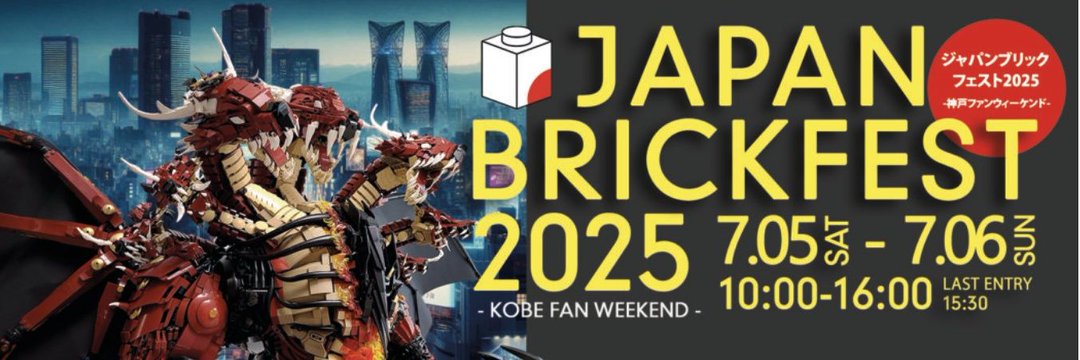 JapanBrickfest's tweet image. ■ハブイベントとは？ 
レゴ社®公認のファンイベントでデンマーク、ポルトガル、日本で毎年開催
日本は[ジャパンブリックフェスト 神戸ファンウィーケンド]が正式名
アジア中心のAFOLによる作品展示、ストップモーション、ワークショップ、音楽、屋台他
KLUGがボランティア運営
#JBF10周年
#JBF2025