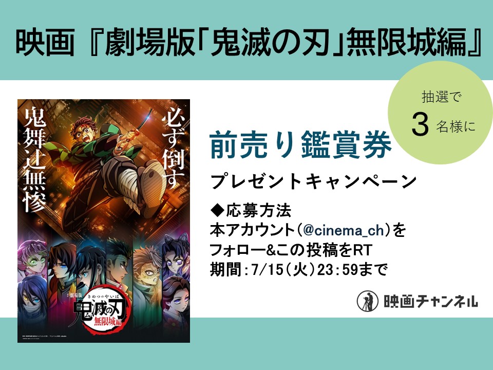 cinema_ch's tweet image. 【映画チャンネル✨キャンペーン】

🎬7月18日（金）より全国公開
『劇場版「鬼滅の刃」無限城編』
前売り鑑賞券を 3組6名様にプレゼント

◆応募方法 本アカウントをフォロー&amp;amp;この投稿をRT
◆期間：7/15（水）23：59

当選者にはDMで通知します。

※すでにフォローしていただいている方も対象です。…
