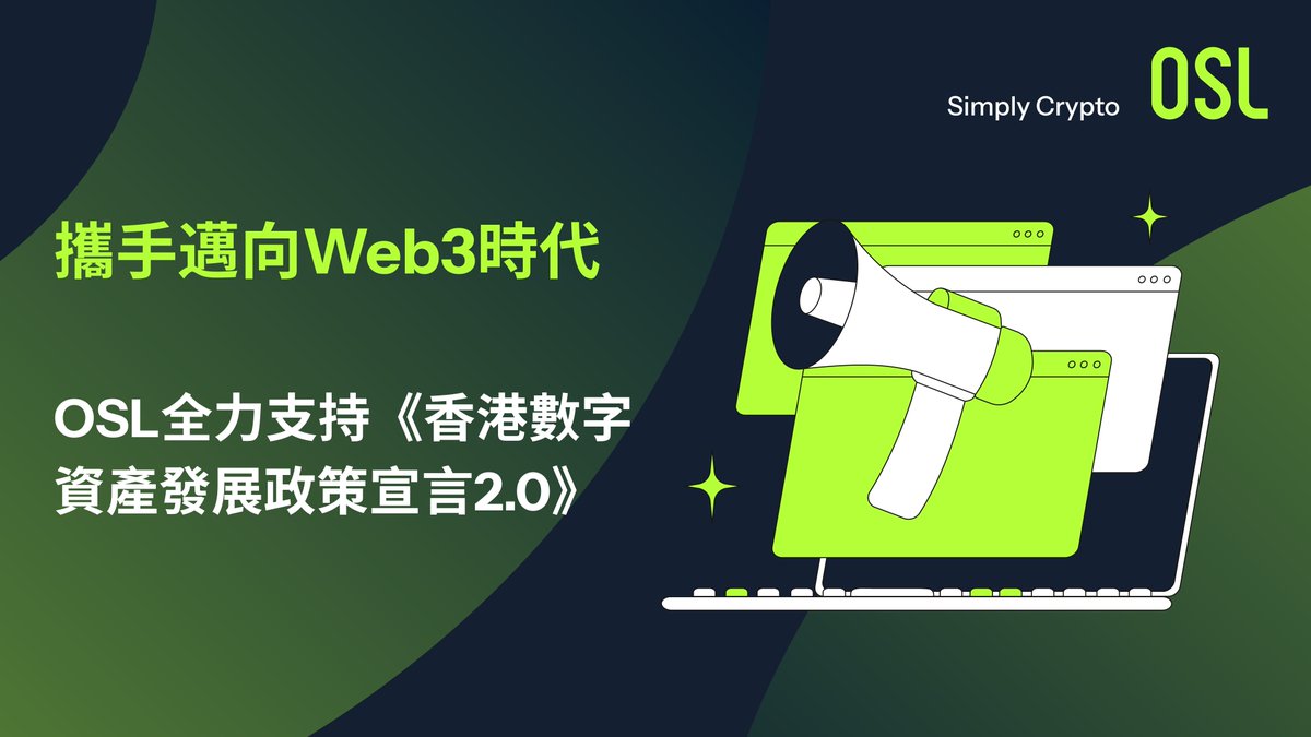 攜手邁向Web3時代｜OSL全力支持《香港數字資產發展政策宣言2.0》🇭🇰 香港特別行政區政府今日（6月26日）發表《香港數字資產發展政策宣言 2.0》，重申致力推動香港成為全球數字資產創新中心。政府將建立一個兼具信任與創新的數字資產生態圈，以風險管理及保障投資者利益為 ...