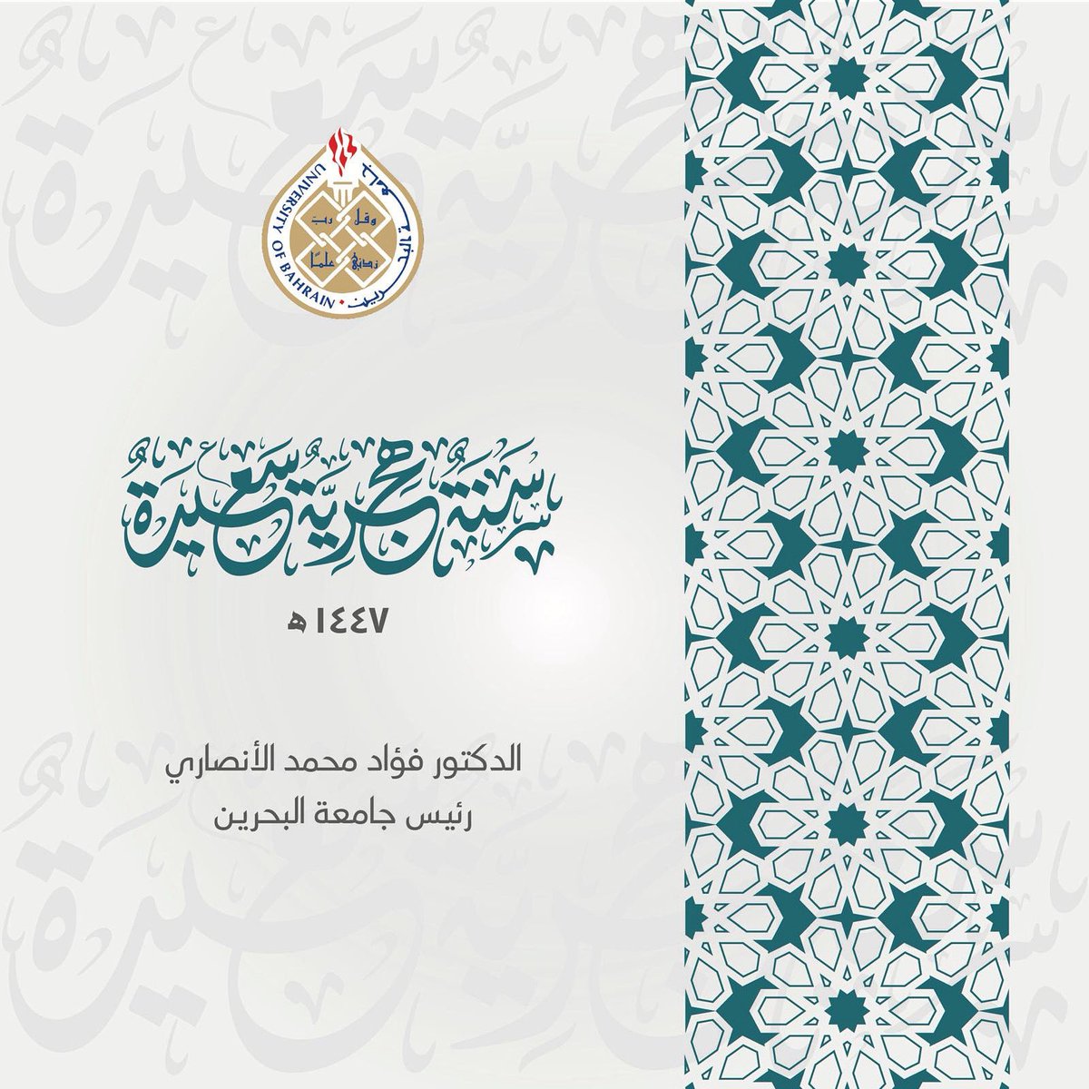 كل عام وأنتم بخير
#عام_هجري_جديد١٤٤٧هـ 
#جامعة_البحرين