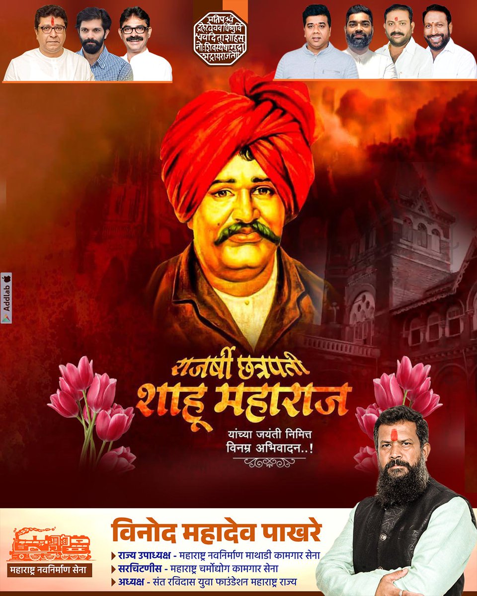 VINODMPAKHARE's tweet photo. छत्रपती शाहू महाराज यांच्या जयंतीनिमित्त विनम्र अभिवादन 💐🙏
#mnsadhikrut #AmitThackeray #highlight #RajThackeray #मराठी #sachingole https://t.co/4e9xa96UvS