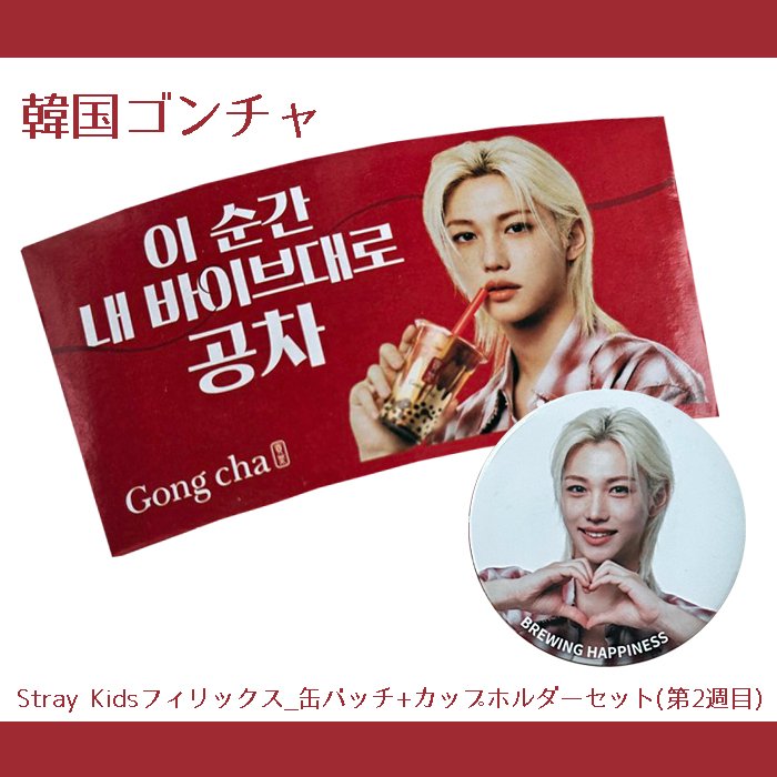 ゴンチャ FELIX ポスター straykids スキズ コラボ 非売品 Gong cha（貢茶 / ゴンチャ） on X: 