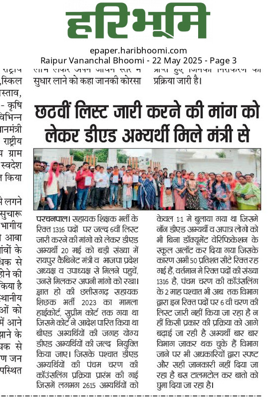 #डी_एड_की_गुहार_2300_पदों_पर_नियुक्ति_
छत्तीसगढ़ की भाजपा सरकार सुशासन की सरकार है हमें पूरा उम्मीद है कि 2023 सहायक शिक्षक भर्ती में पूरे 2300पदों पर डी एल एड अभ्यर्थियों को नियुक्त करेगी।
<a href="/GovernorCG/">Governor Chhattisgarh</a> <a href="/BJP4India/">BJP</a> <a href="/vijaysharmacg/">Vijay sharma</a> <a href="/vishnudsai/">Vishnu Deo Sai</a> <a href="/satyarajput321/">satya rajput</a> <a href="/IASassociation/">IAS Association</a>