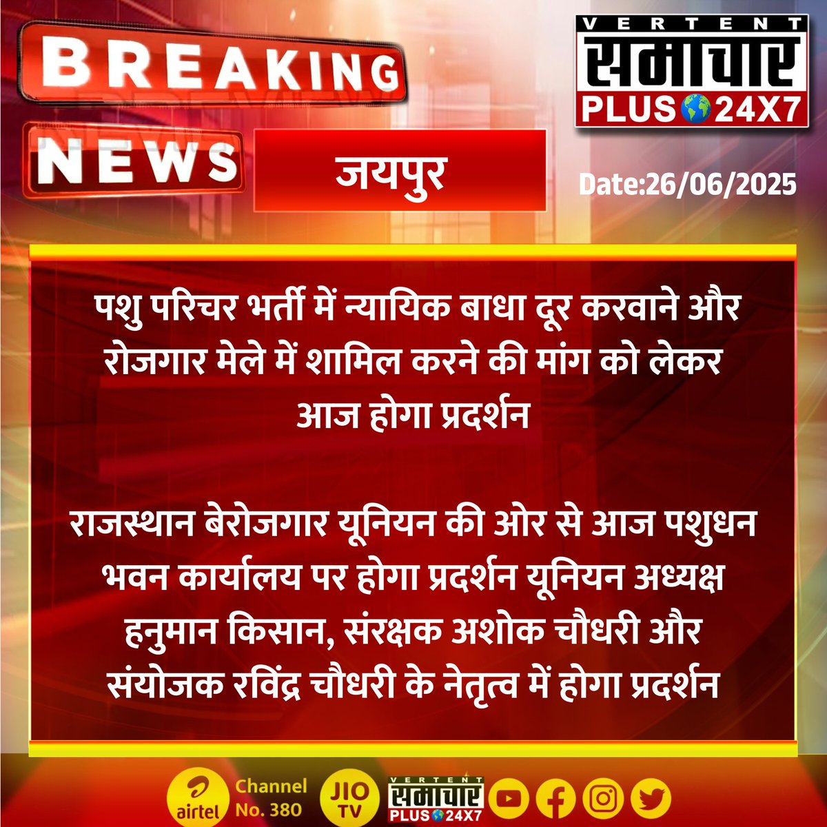 #जयपुर : पशु परिचर भर्ती में न्यायिक बाधा दूर करवाने और रोजगार मेले में शामिल करने की मांग को लेकर कल होगा प्रदर्शन

राजस्थान बेरोजगार यूनियन की ओर से आज पशुधन भवन कार्यालय पर होगा प्रदर्शन...
#RajasthanNews #SamacharPlus #LatestNews #BreakingNews #JaipurNews  <a href="/HANUMANKISAN/">HANUMAN KISAN</a>