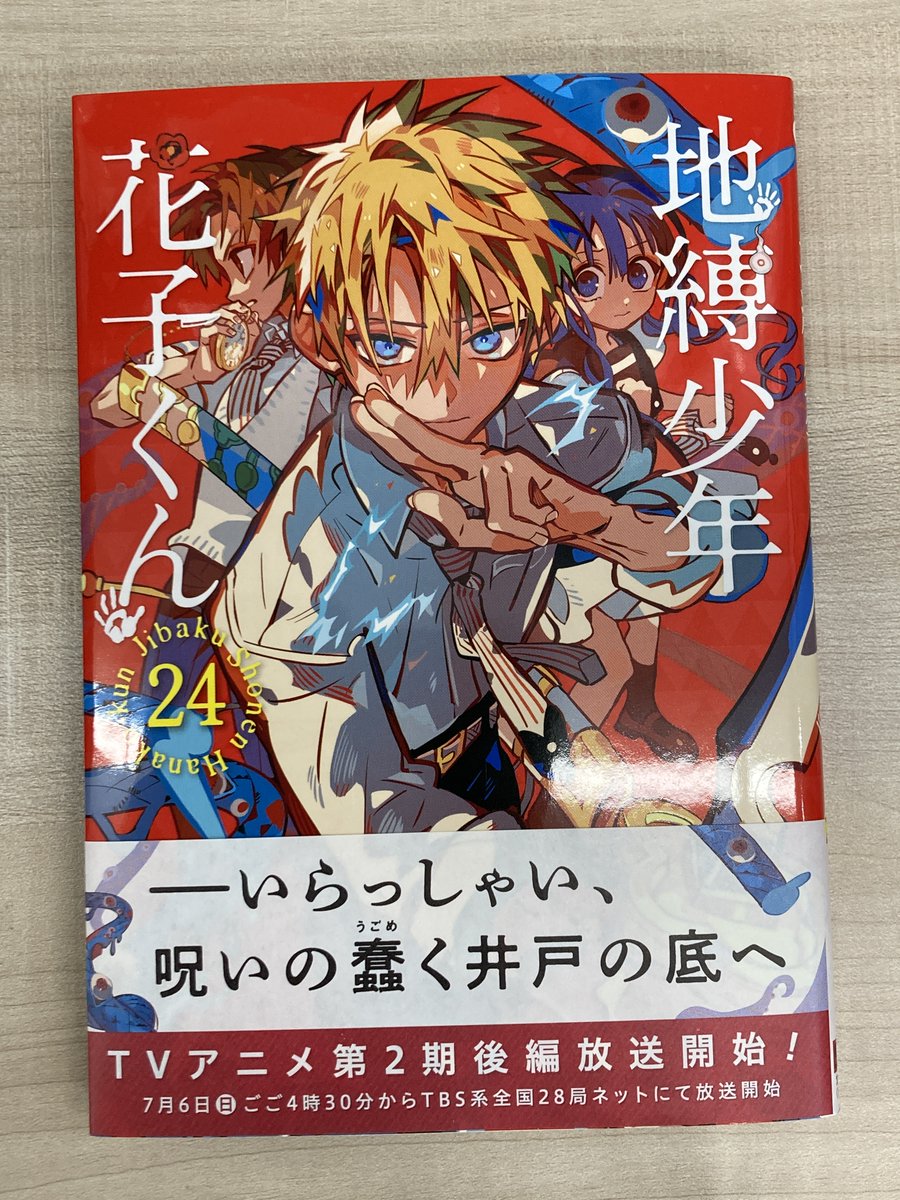書籍入荷情報1】「地縛少年 花子くん(24)」入荷しましたズラ
