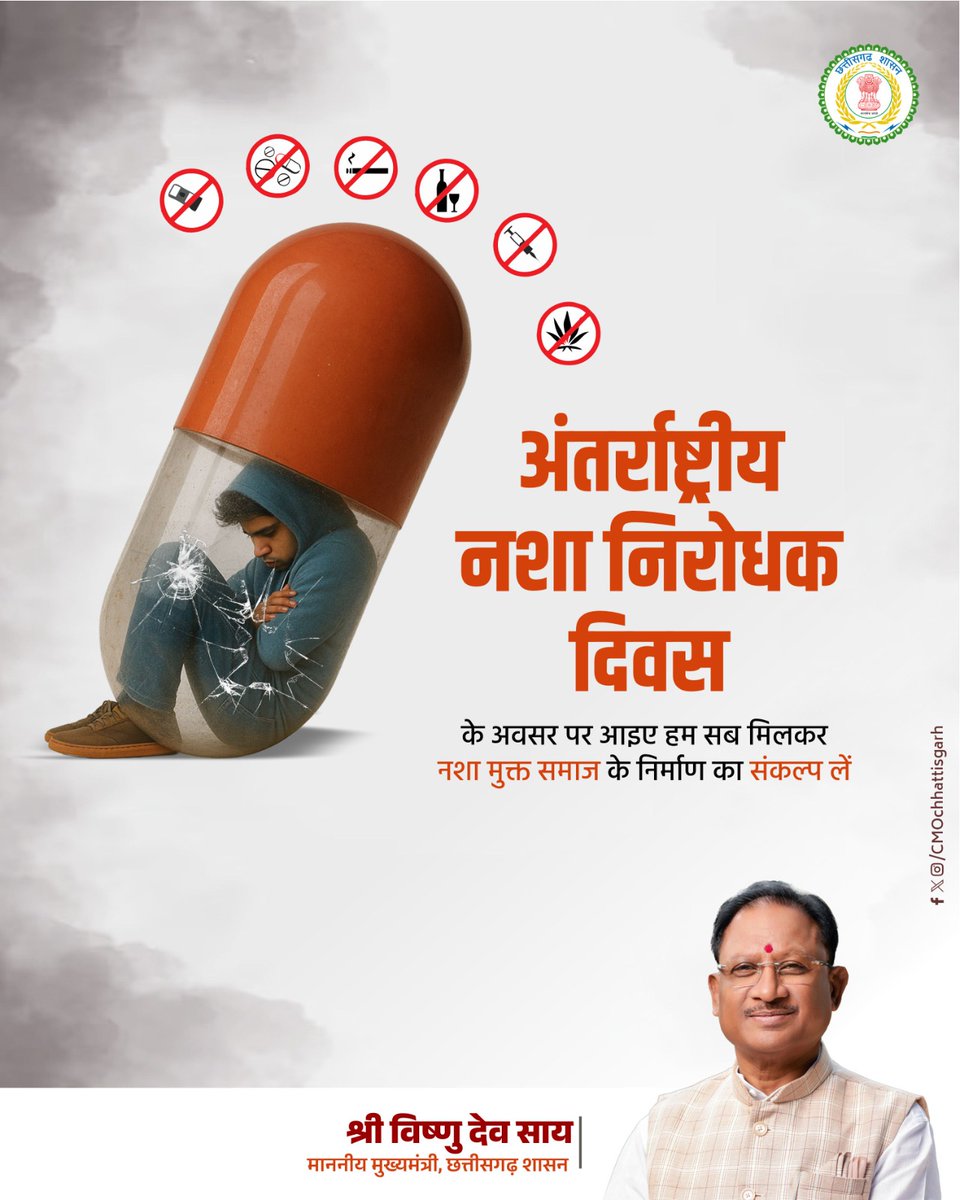 अंतर्राष्‍ट्रीय नशा निरोधक दिवस पर मुख्यमंत्री श्री विष्णु देव साय ने नशामुक्त समाज बनाने में योगदान का संदेश दिया।