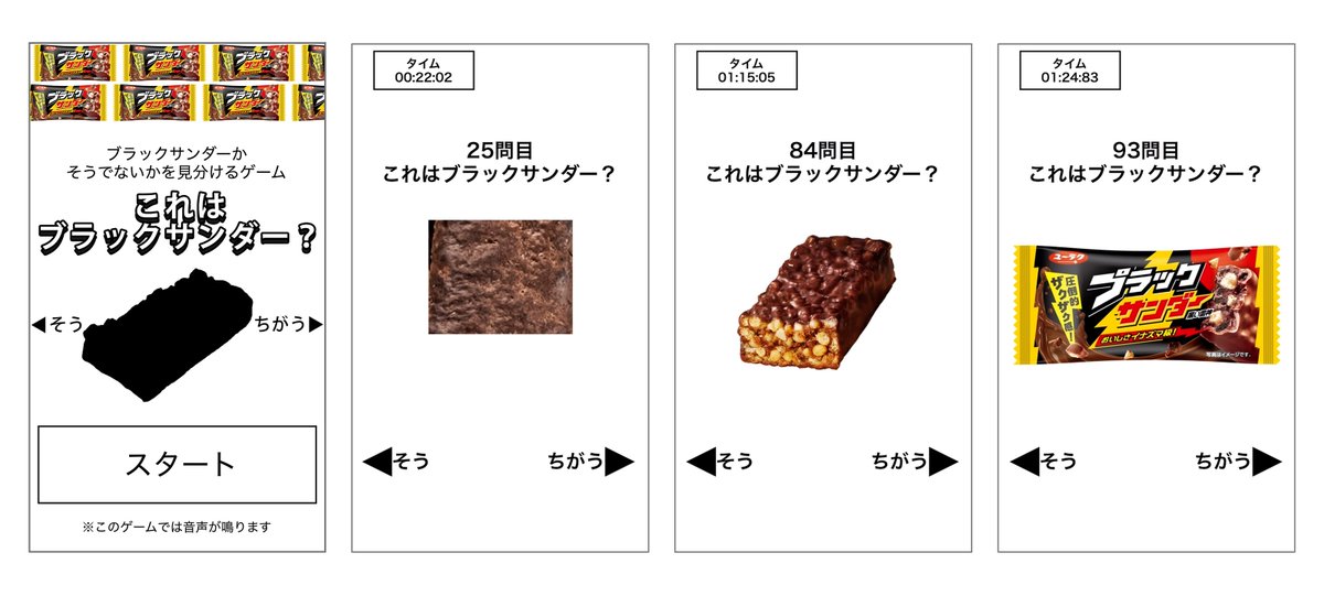 ／
瞬時の判断力が試される！
あなたは何問正解できるかな🤔？
＼

これはブラックサンダーか？
ブラックサンダーではないか？
ひたすら見分けるゲーム『これはブラックサンダー？』を作りました🎮

🔽ゲームSTART！
yurakuseika.co.jp/kore-ha-blackt…

#これはブラックサンダー