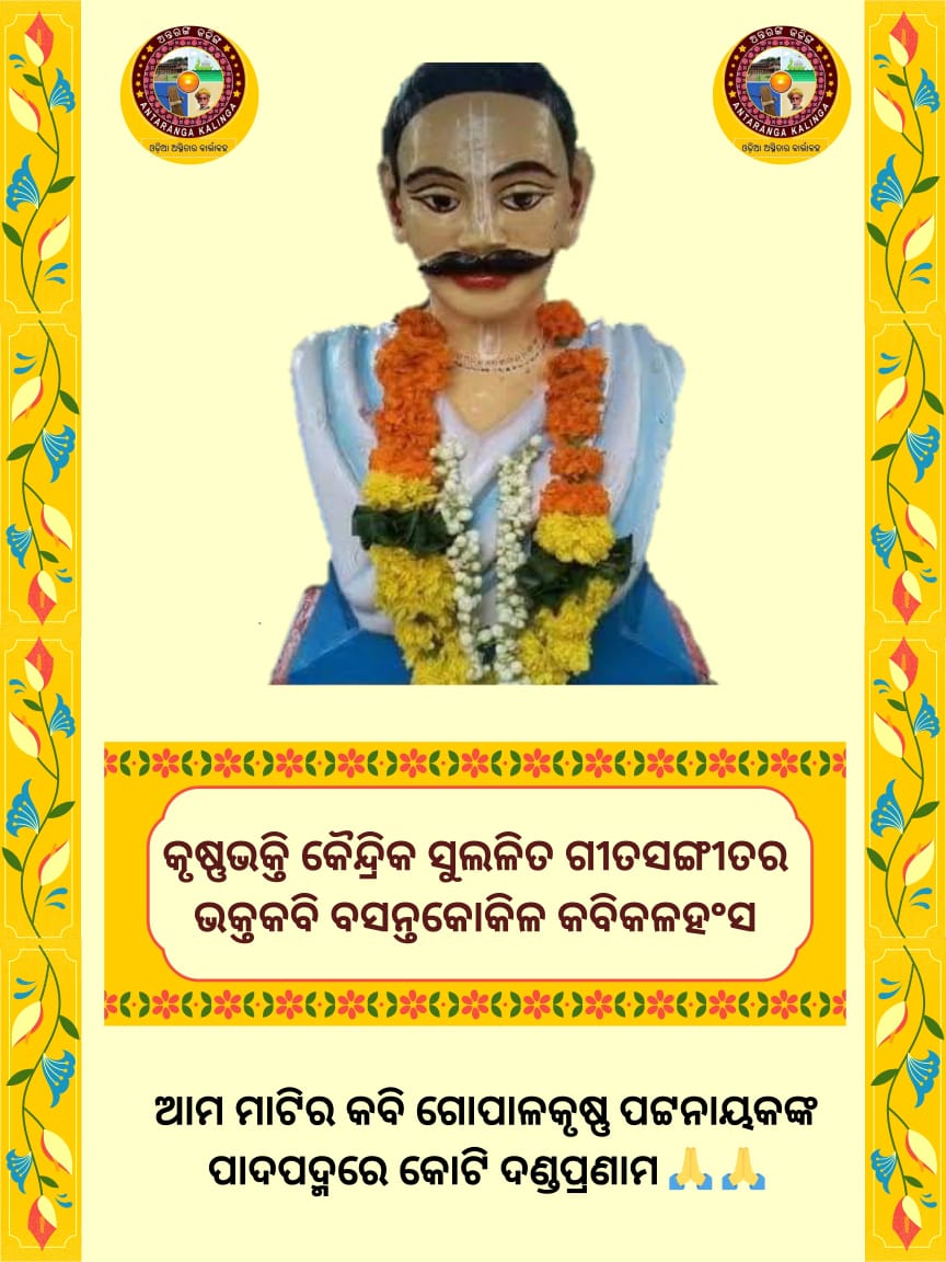 ଆଜିର ଧରାବତରଣ ଦିବସରେ (ନେତ୍ରୋତ୍ସବ) ଭକ୍ତକବି #ଗୋପାଳକୃଷ୍ଣ ପଟ୍ଟନାୟକଙ୍କୁ ଶତ ଶତ ଦଣ୍ଡପ୍ରଣାମ 🙏🙏