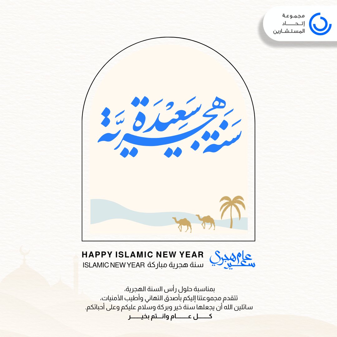 أطيب التهاني والتبريكات من مجموعة اتحاد المستشارين بمناسبة حلول رأس السنة الهجرية 1447 هـ!
نسأل الله أن يكون عامًا مليئًا بالخير واليُمن والبركات، وأن يديم علينا المحبة والتآلف، ويكتب لنا فيه السداد والتوفيق.
عام هجري مبارك وكل عام وأنتم بخير!

Best wishes from CCG on the