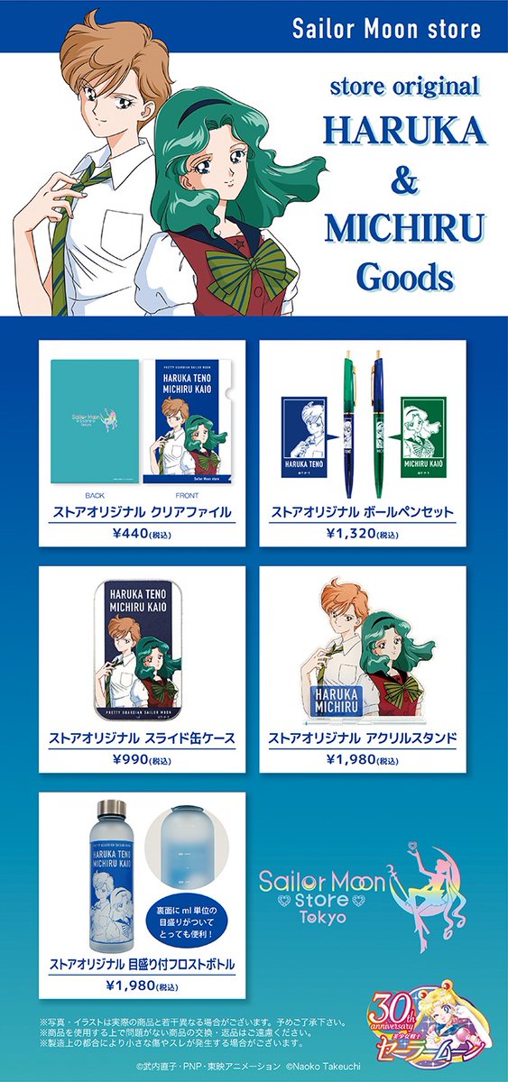 sailormoon30th_'s tweet image. 【更新】Sailor Moon storeより、『ストアオリジナル はるか＆みちるグッズ』が登場します。
セーラー戦士姿とは違う、夏の制服を着用した涼しげな2人のグッズをお楽しみください。

詳しくはこちら🌙
sailormoon-official.com/store/post_121…