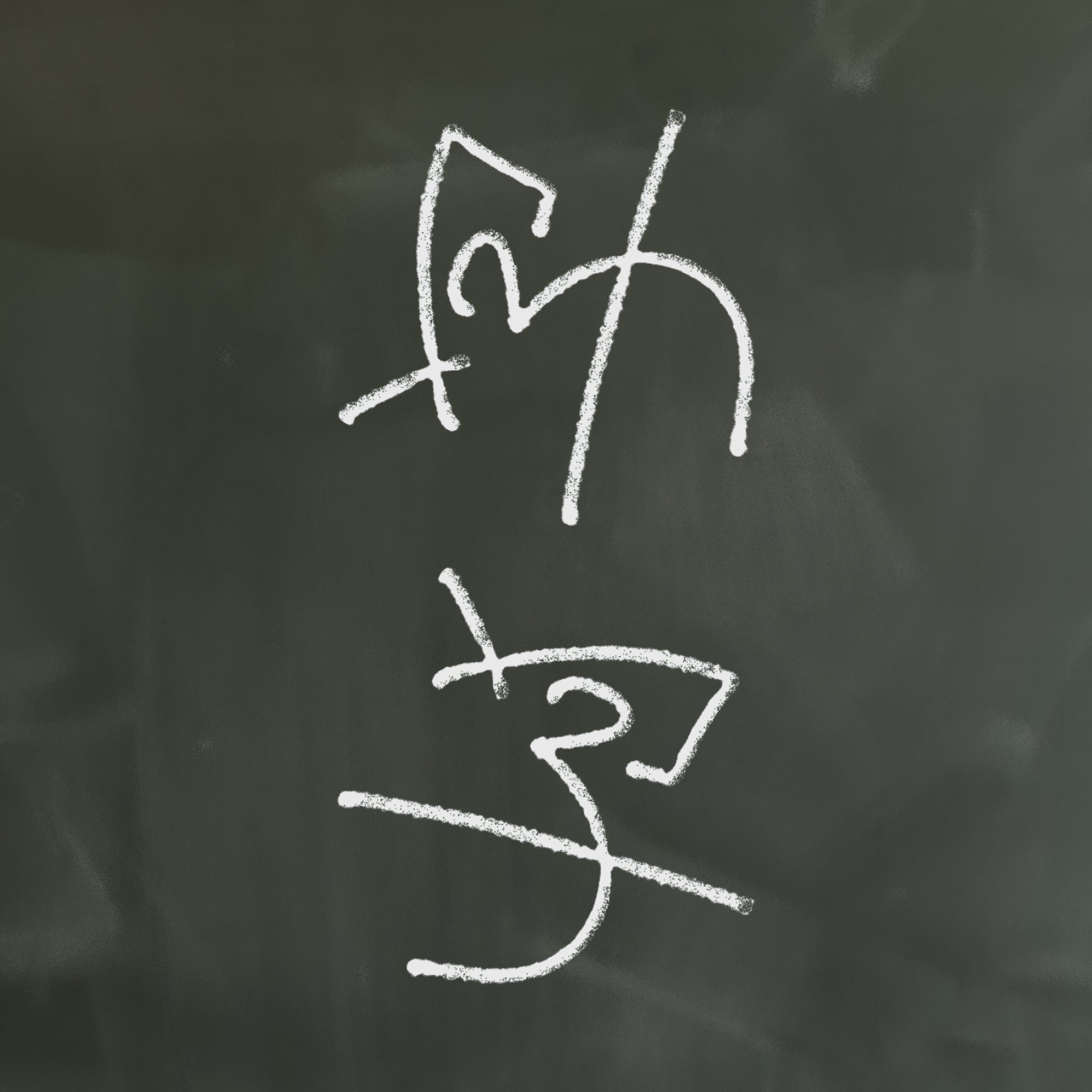 みーし on X: 