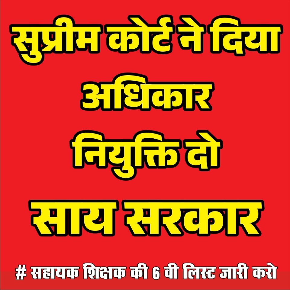 ##डी_एड_की_गुहार_2300_पदों_पर_नियुक्ति_
छत्तीसगढ़ की भाजपा सरकार सुशासन की सरकार है हमें पूरा उम्मीद है कि 2023 सहायक शिक्षक भर्ती में पूरे 2300पदों पर डी एल एड अभ्यर्थियों को नियुक्त करेगी।
<a href="/GovernorCG/">Governor Chhattisgarh</a> <a href="/BJP4India/">BJP</a> <a href="/vijaysharmacg/">Vijay sharma</a> <a href="/vishnudsai/">Vishnu Deo Sai</a> <a href="/satyarajput321/">satya rajput</a> <a href="/IASassociation/">IAS Association</a>