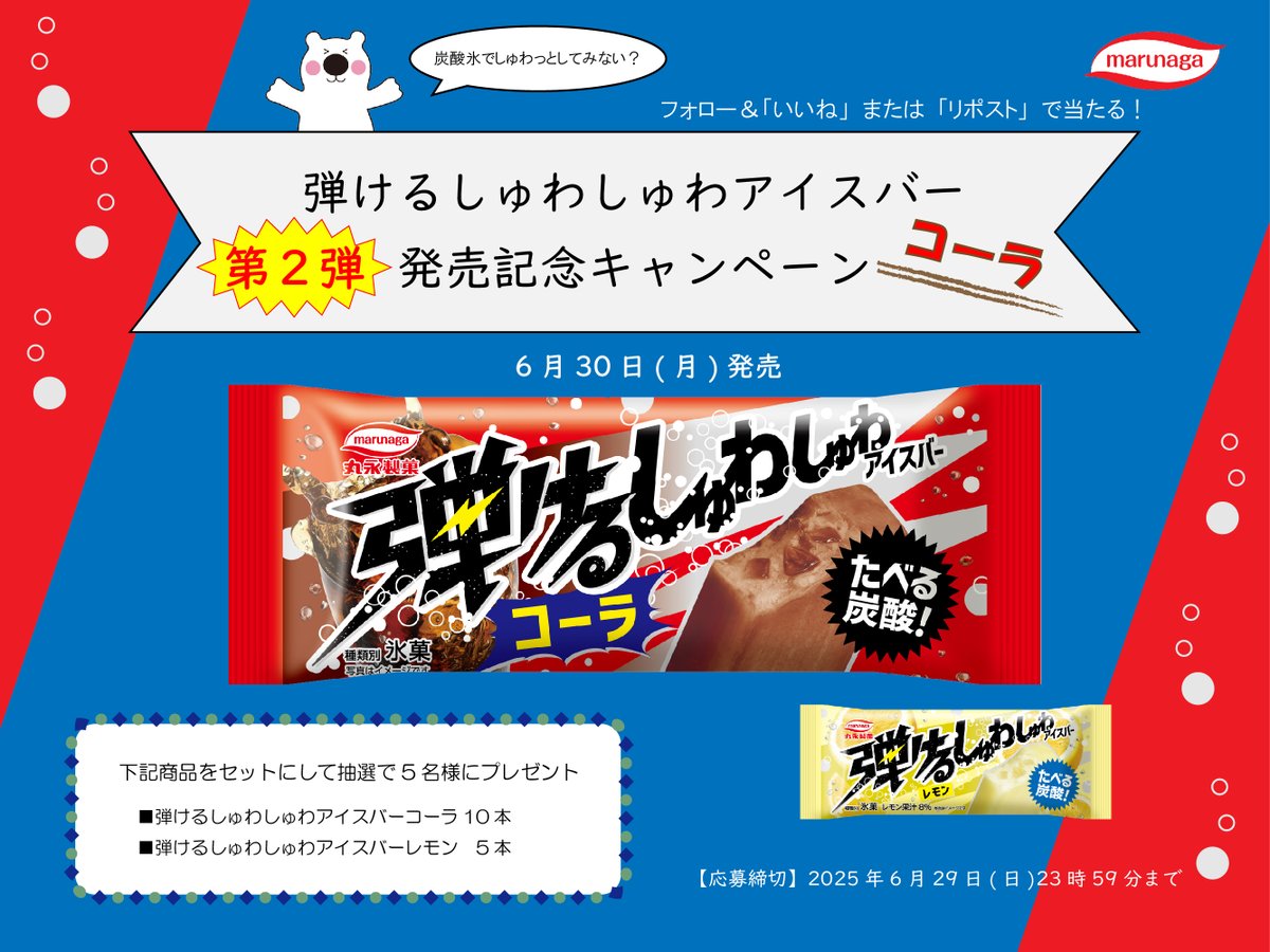 ／
炭酸氷入りアイスバー第2弾❗❗
弾けるしゅわしゅわアイスバーコーラ新発売🆕
＼

コーラの発売を記念してレモンとのセットを抽選で5名様にプレゼント🎯
締切まであと3日🐻‍❄️

【応募方法】
1️⃣丸永製菓(<a href="/marunagaseika/">丸永製菓【公式】🐻‍❄️🍧</a>)をフォロー
2️⃣この投稿に「いいね💗」または「リポスト🔁」をする