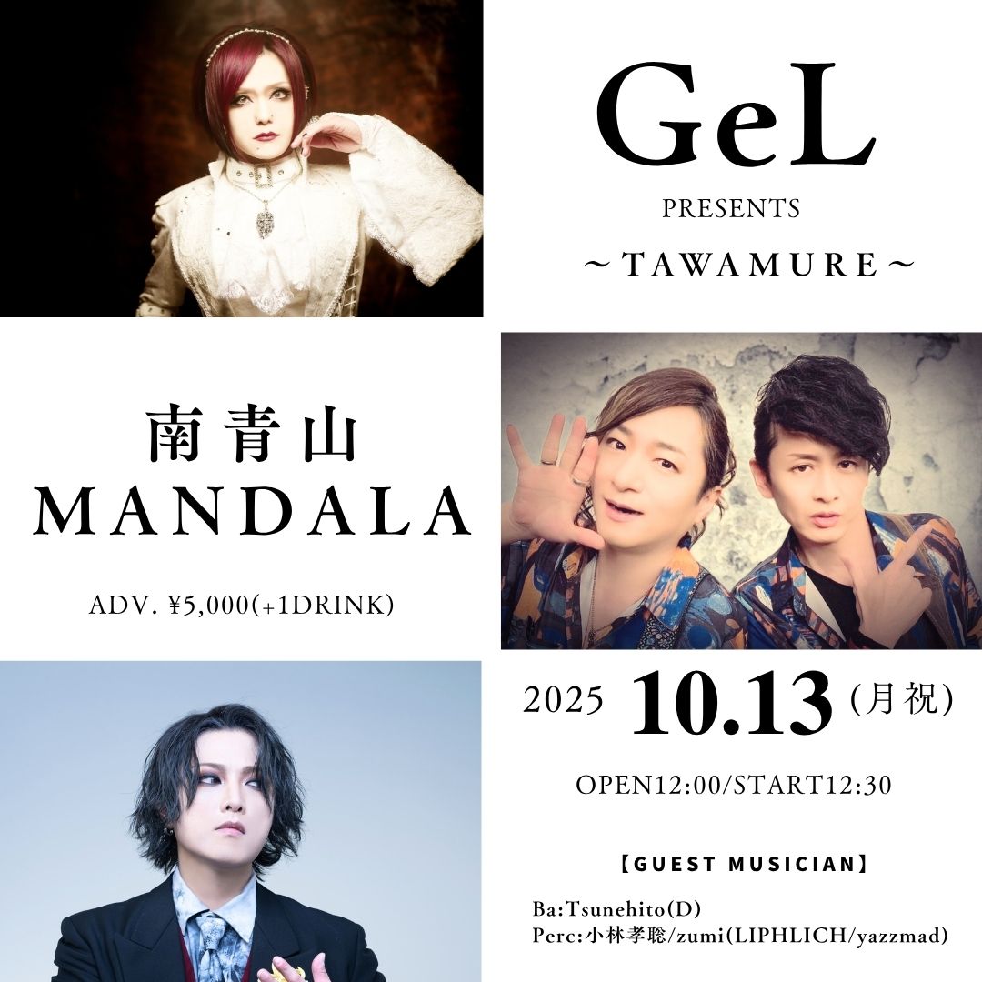 202510.13(月祝)南青山MANDALA
GeL presents
[〜TAWAMURE〜]

👥GeL(情次2号、Lida)

【ゲスト】
Ba. : Tsunehito(D)
Perc. : 小林孝聡zumi(LIPHLICH/yazzmad)

12:00/12:30

🎫前¥5,000(1Drink別)
※7/14(月)22:30発売
tiget.net/events/410828