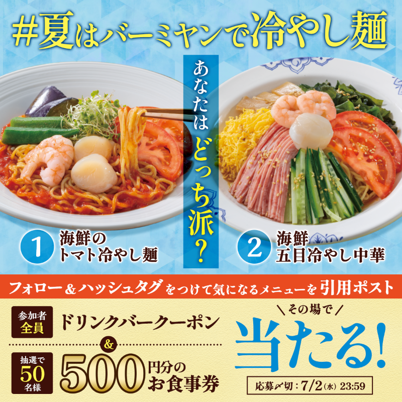 bamiyan_CP's tweet photo. 暑い毎日にぴったりの冷やし麺新登場🎐

トマトの爽快感と海鮮五目の食べ応え、
どっちが気になる😎？ 

抽選で50名様に500円分のお食事券🎁
参加者全員にドリンクバークーポンも🍑

@bamiyan_CP をフォローして
#夏はバーミヤンで冷やし麺 と
気になるメニューを引用ポスト！🦐 https://t.co/GcyGAfnM0K