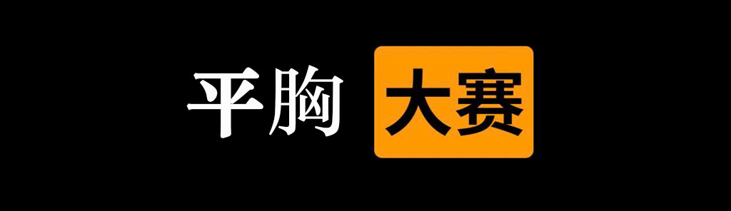 ✅平胸  大赛⭕️

👇请在评论区留言跟帖㊙️

🎈来吧  展示💋
