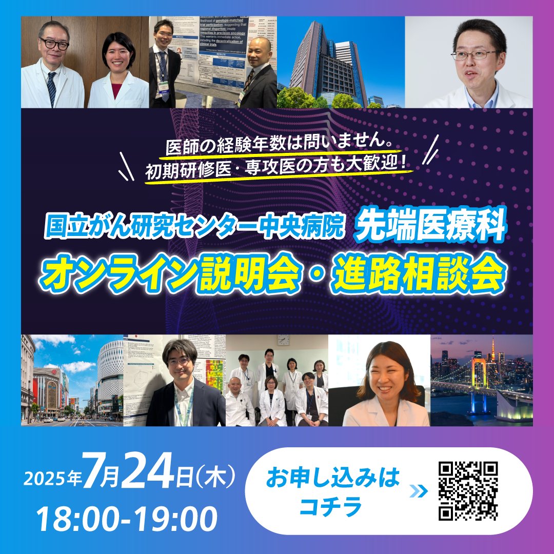 Phase1_NCCH's tweet image. 【7/24(木)18:00〜オンライン説明会・進路相談会開催!】
当科の佐藤潤医師・上原悠治@DrYujiUehara 医師が働き方やキャリアなどを丁寧にご説明します。興味やご経歴に応じた先生との個別相談も可能。初期研修医・専攻医の方大歓迎ですのでぜひお気軽にご参加ください。
x.gd/EMU81