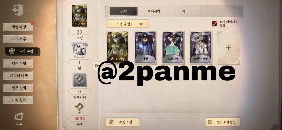 2panme's tweet photo. #제5인격_계정거래
#제5인격_계정판매
#제5인격_계정구매
안드 이메일 미연동 인계 가능 1대주
생사의 계명 몸계 2에 판매합니다. 
인계 선호해요.
https://t.co/0Mf3SZnAfE https://t.co/KcmPAQHOF2