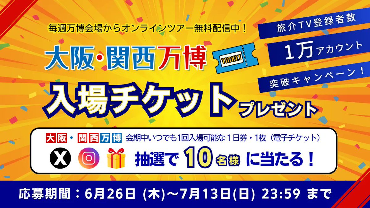 tabisuke_ttp's tweet photo. 🌟旅介TV 登録者数1万アカウント突破記念キャンペーン🌟
お待たせしました✨
 ＼第3弾スタート！／
🎁抽選で10名様に🎁
【大阪・関西万博入場チケット】をプレゼント✨
📅応募期間
 2025年6月26日(木)〜7月13日(日)23:59まで
✅応募方法
①@tabisuke_ttp をフォロー
②この投稿を引用リポスト✍️
③応募フォーム入力👉https://t.co/fm90AKYb9D

🔴詳細はこちら
https://t.co/fm90AKYb9D

みなさまのご応募お待ちしております😊
#旅介TV #大阪・関西万博 #EXPO2025 #キャンペーン #プレゼント