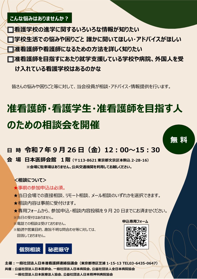 junkan_office's tweet photo. 9月26日に、准看護師や看護学生、これから看護職を目指したい人からのお悩み相談を受け、当協議会役員や先輩看護師がアドバイスをします。事前申込・事前相談内容の投稿が必須。専用フォームURLから申込https://t.co/wrwHqfByLB　又は添付チラシQRコードを読取りお申込下さい。 https://t.co/rcDJ6aTZhR