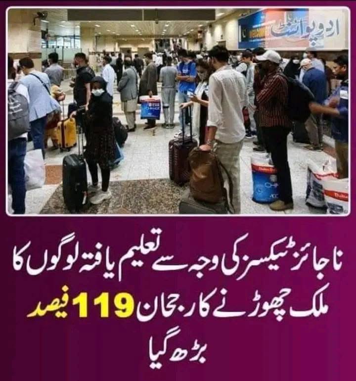 جب ٹیکس کا مقصد صرف خسارے 
پورے کرنا یا اشرافیہ کی عیاشی کا 
ذریعہ بن جائے، تو 
وہ ظلم بن جاتا ہے، نہ کہ ریاستی فریضہ !
یہی وہ لمحہ ہوتا ہے جہاں قومیں 
یا تو بدلاؤ کی طرف جاتی ہیں یا نظام 
سے بغاوت کرتی ہیں ۰۰ لیکن
پاکستانیوں سے ہمیں بغاوت کی امید
نہیں ۰۰۰ چلنے دو اسی طرح —-