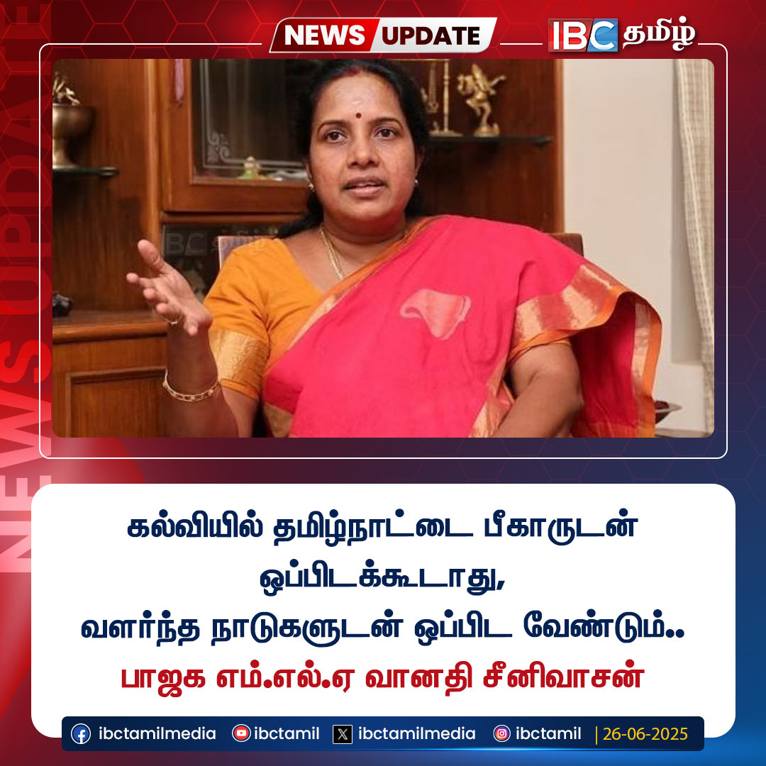 ibctamilmedia's tweet image. கல்வியில் தமிழ்நாட்டை பீகாருடன் ஒப்பிடக்கூடாது, வளர்ந்த நாடுகளுடன் ஒப்பிட வேண்டும்.-பாஜக எம்.எல்.ஏ வானதி சீனிவாசன்

#TNEducation | #BJP | #VanathiSrinivasan | #IBCTamil