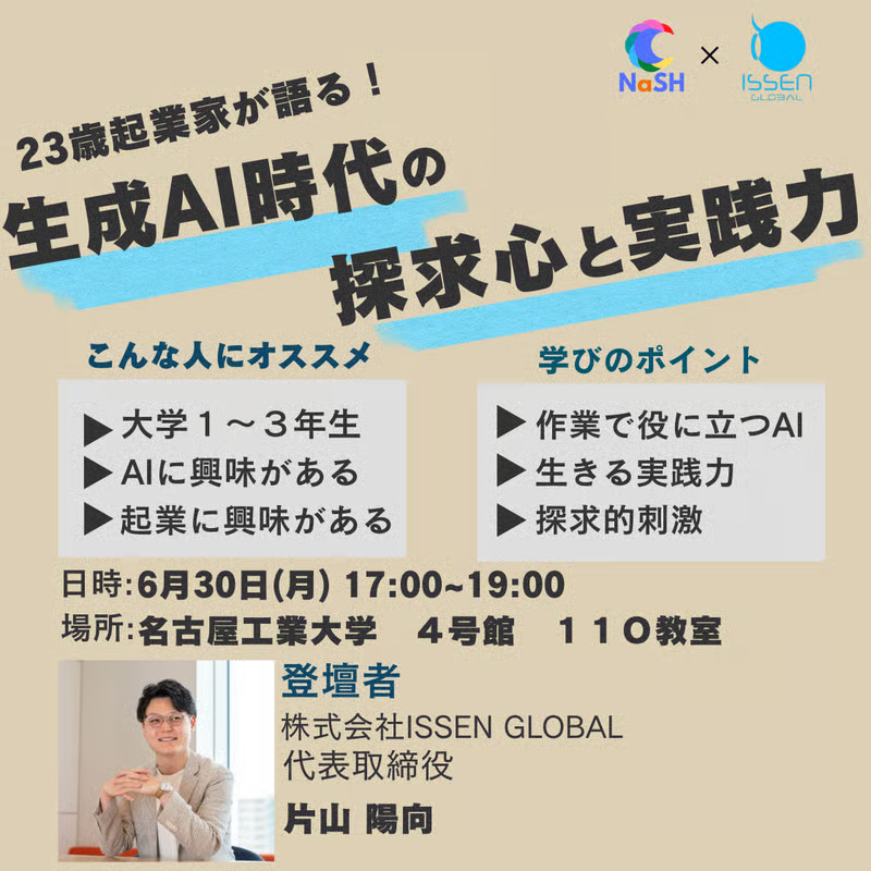 NaSH_Room2021's tweet photo. 📢第1回アントレ塾📢
日時：6/30(月)　17時〜19時
場所：名古屋工業大学　4号館110室

新時代のAI実践力が身につく🔥
20歳で起業した片山氏が、現場のAI活用術を伝授🧑‍🏫
効率的な学習、アイデア創出、資料作成まで、AI時代の「実践力」を2時間で習得しよう！

申込はこちら👇
https://t.co/L6WrQe2y58 https://t.co/LXTGXyBtPq