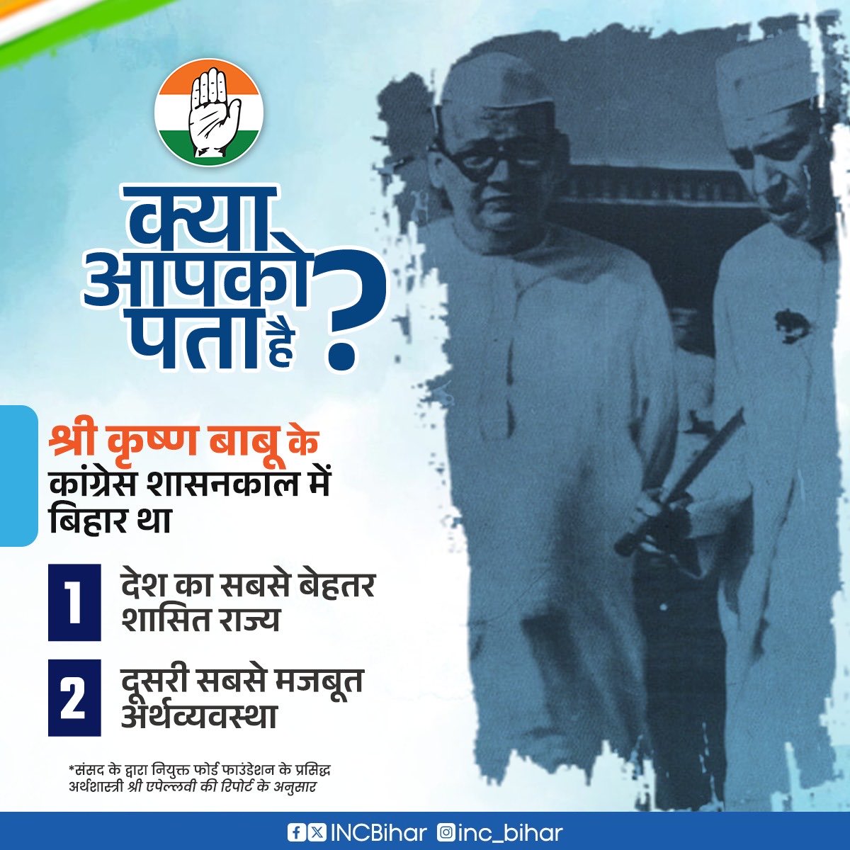 ✊ क्या आपको पता है?

जब श्रीकृष्ण बाबू मुख्यमंत्री थे,
तब बिहार पूरे देश के लिए मिसाल था।

📚 ये सिर्फ इतिहास नहीं, बिहार की असली पहचान है –
जिसे कांग्रेस ने अपने शासन में गढ़ा था।