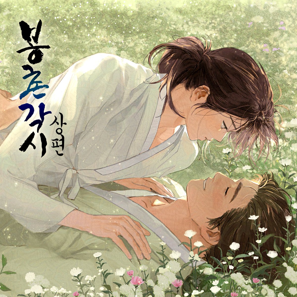 📢 해밍 스트리밍 업로드 안내 

【 봉촌각시 】상편 
글 그림 - 손개피 

🗓 6월 26일 오후 7시 :: 9트랙 업로드
🎧 hae-ming.com
✔️매주 월 / 목 오후 7시 

#봉촌각시 #손개피
#오디오드라마 #AUDIODRAMA #해밍