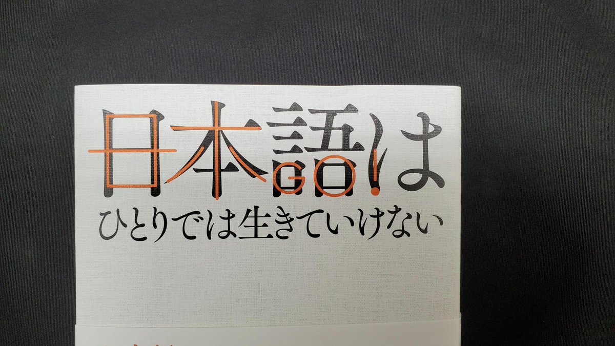 日本語はひとりでは生きていけない』のカバーデザインが鈴木成一