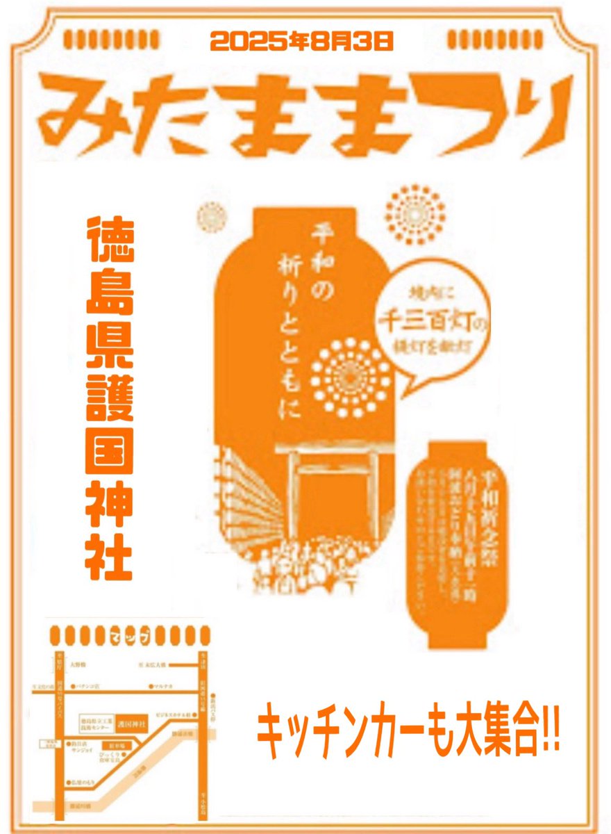 kcarunion's tweet photo. 【みたままつり】

⭐️平和の祈りとともに

日程:8月3日
時間:16時〜21時まで
場所:徳島市雑賀町東開21-1

入場料無料
………

🤩キッチンカーも大集合!!

是非、遊びに来てください👍

#みたままつり
#徳島県護国神社
#全国移動飲食連合 https://t.co/kLaTaVshPh