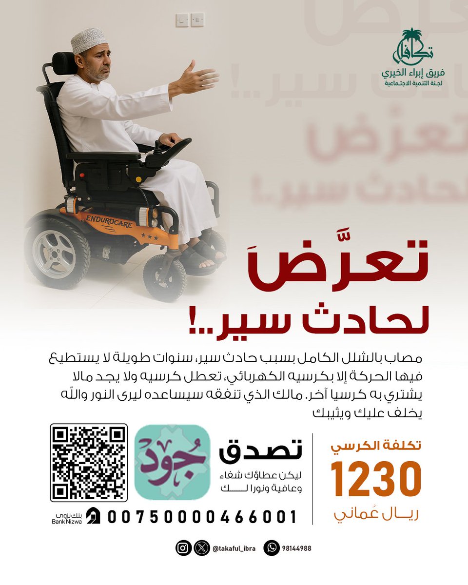 تعرض لحادث سير!

مالك الذي تنفقه سيساعده ليرى النور والله يخلف عليك ويثيبك..

تبرع بسهولة عبر منصة جود 
jood.om/ar/Donate/Init…

#فريق_إبراء_الخيري 
#جسور_الأمل