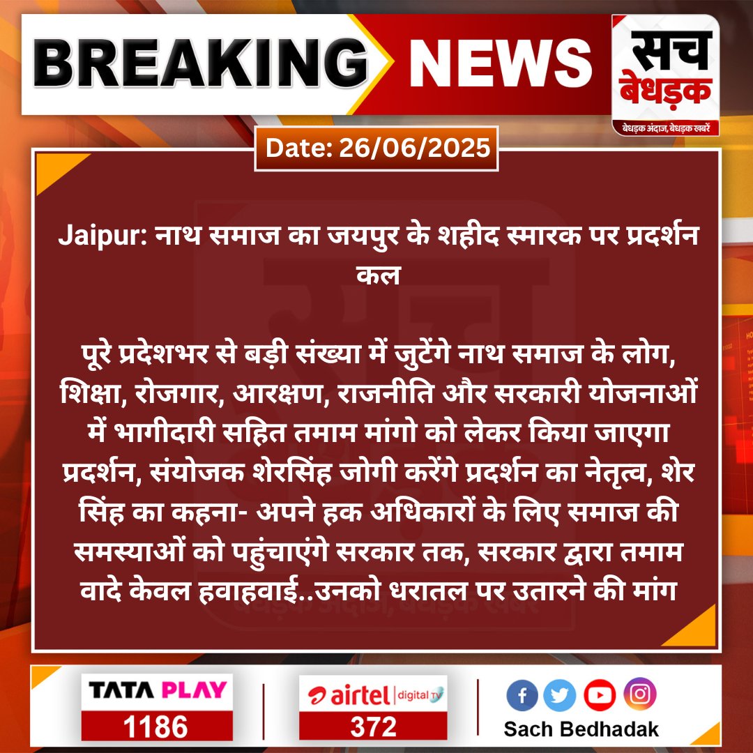 #Jaipur: नाथ समाज का जयपुर के शहीद स्मारक पर प्रदर्शन कल

पूरे प्रदेशभर से बड़ी संख्या में जुटेंगे नाथ समाज के लोग, शिक्षा, रोजगार, आरक्षण, राजनीति और सरकारी योजनाओं...

#SachBedhadak #RajasthanNews <a href="/Kunal_Alwar/">कुनाल भटनागर</a>