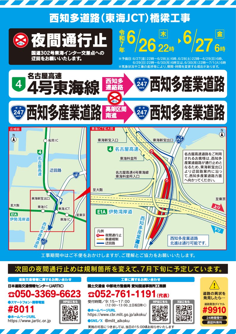 mlit_aikoku's tweet image. 【夜間通行止のお知らせ】
本日6月26日(木)22時~27日(金)6時まで、#西知多道路(東海JCT)橋梁工事のため、#名古屋高速 4号東海線から西知多道路連絡路と #R247 西知多道路高架区間南進の夜間通行止を実施します
工事期間中は国道302号東海インター交差点をご利用ください.ご理解とご協力をお願いします