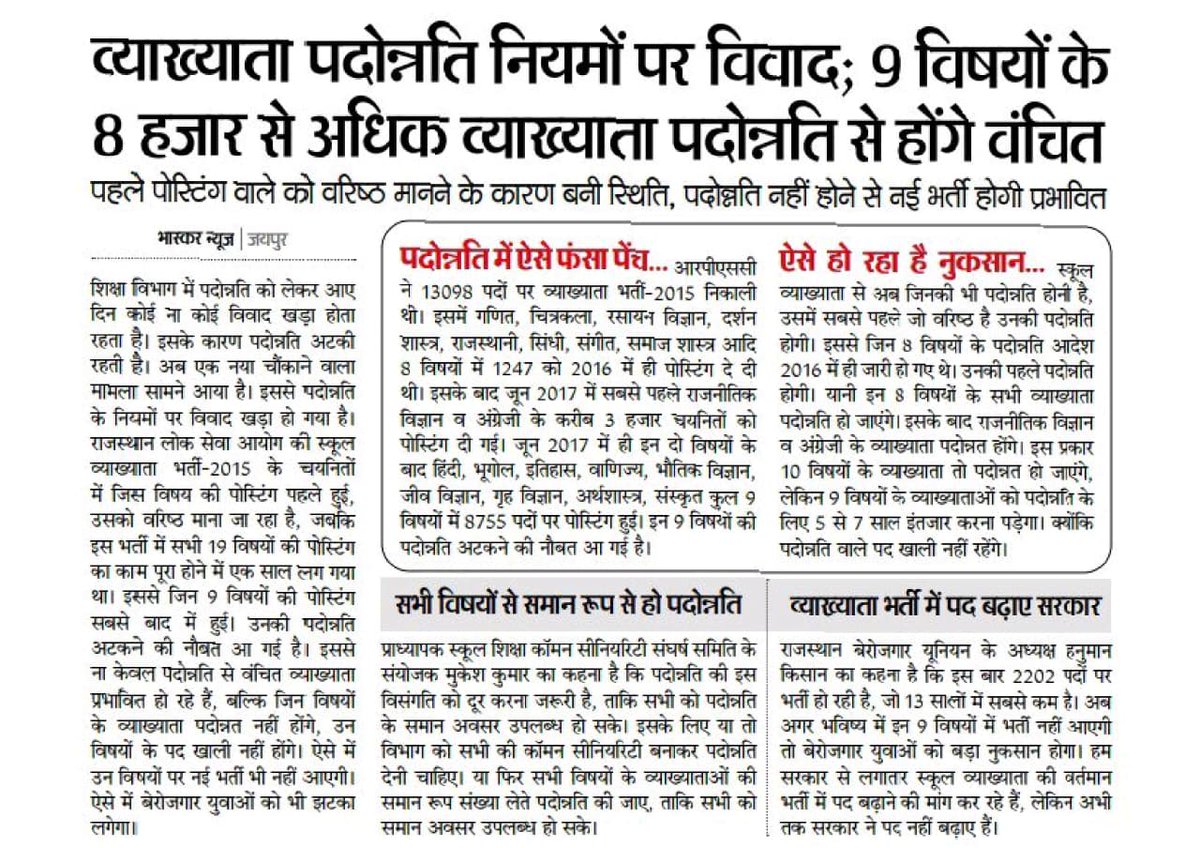 एक ही पद पर केवल कुछ ही विषय के कैंडिडेट पदोन्नत सेकेवल उन्हींविषयों की सीटखाली होनेपर नईभर्ती और पदोन्नति उनकी ही होगी जिससे इंतजारमें बैठे शेषविषयोंके व्याख्याता बेरोजगार व विभिन्नकार्मिक के हितों पर कुठाराघात है <a href="/BhajanlalBjp/">Bhajanlal Sharma</a> <a href="/madandilawar/">Madan Dilawar</a> #VP_DPC_में_Common_Seniority_लागू_करो
