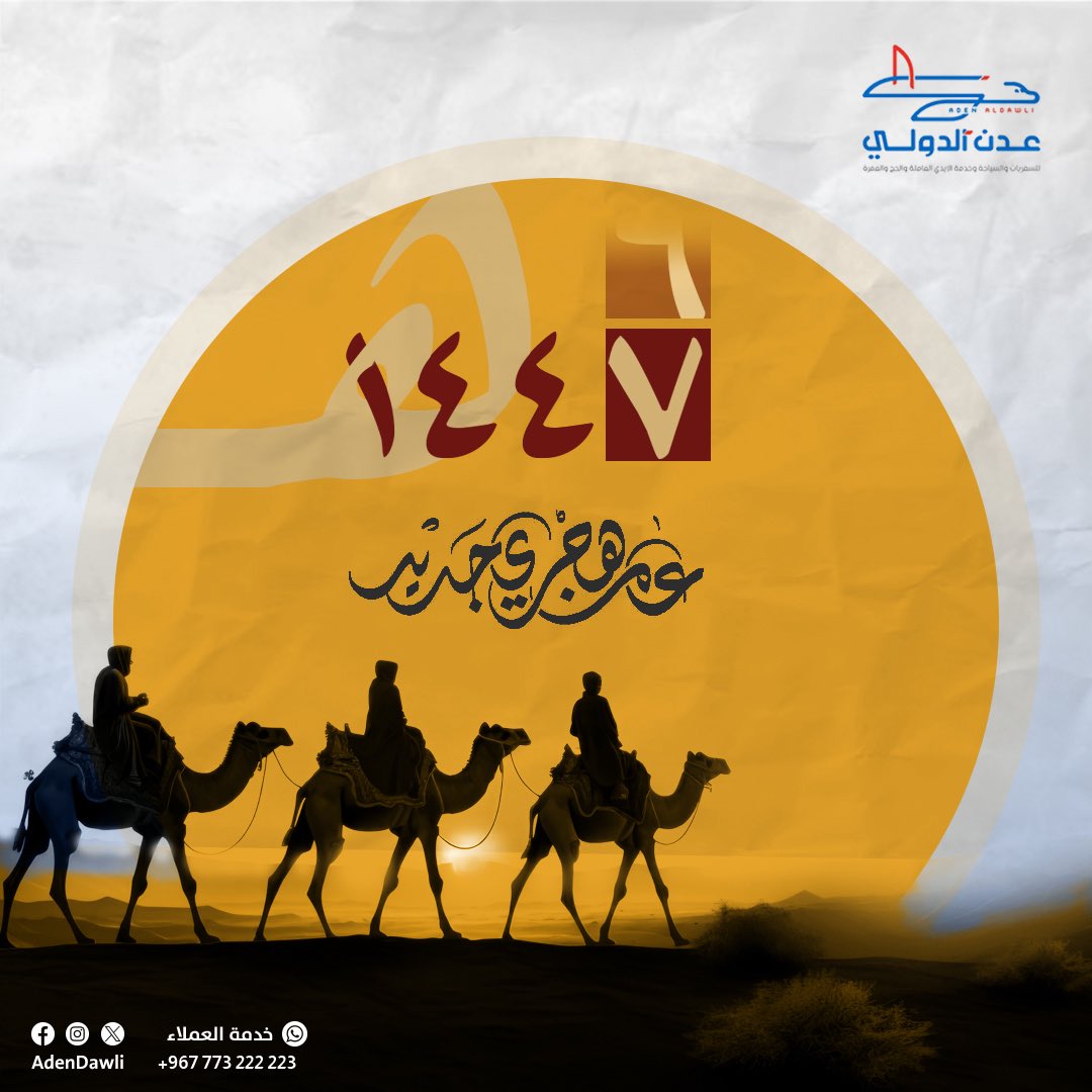 adendawli's tweet photo. كل عام وانتم بخير

#العام_الهجري_الجديد_��٤٤٧ 
#عدن_الدولي_للسفريات https://t.co/cFzru1mQlg
