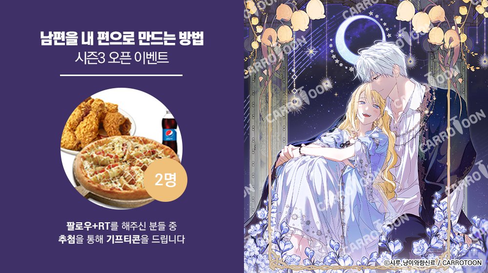 <남편을 내 편으로 만드는 방법> 시즌3 오픈 𝐄𝐕𝐄𝐍𝐓

#남편내편 이벤트 게시글을 #RT 하고
본 #캐롯툰 계정을 #팔로우 해주신 분들 중
두 분께 #기프티콘 을 드립니다

🔸기간 : 7/18(금)~7/27(일)
🔸발표 : 7/28(월)
🔸링크 : (buly.kr/5q579Ju)/(han.gl/XKOkN)