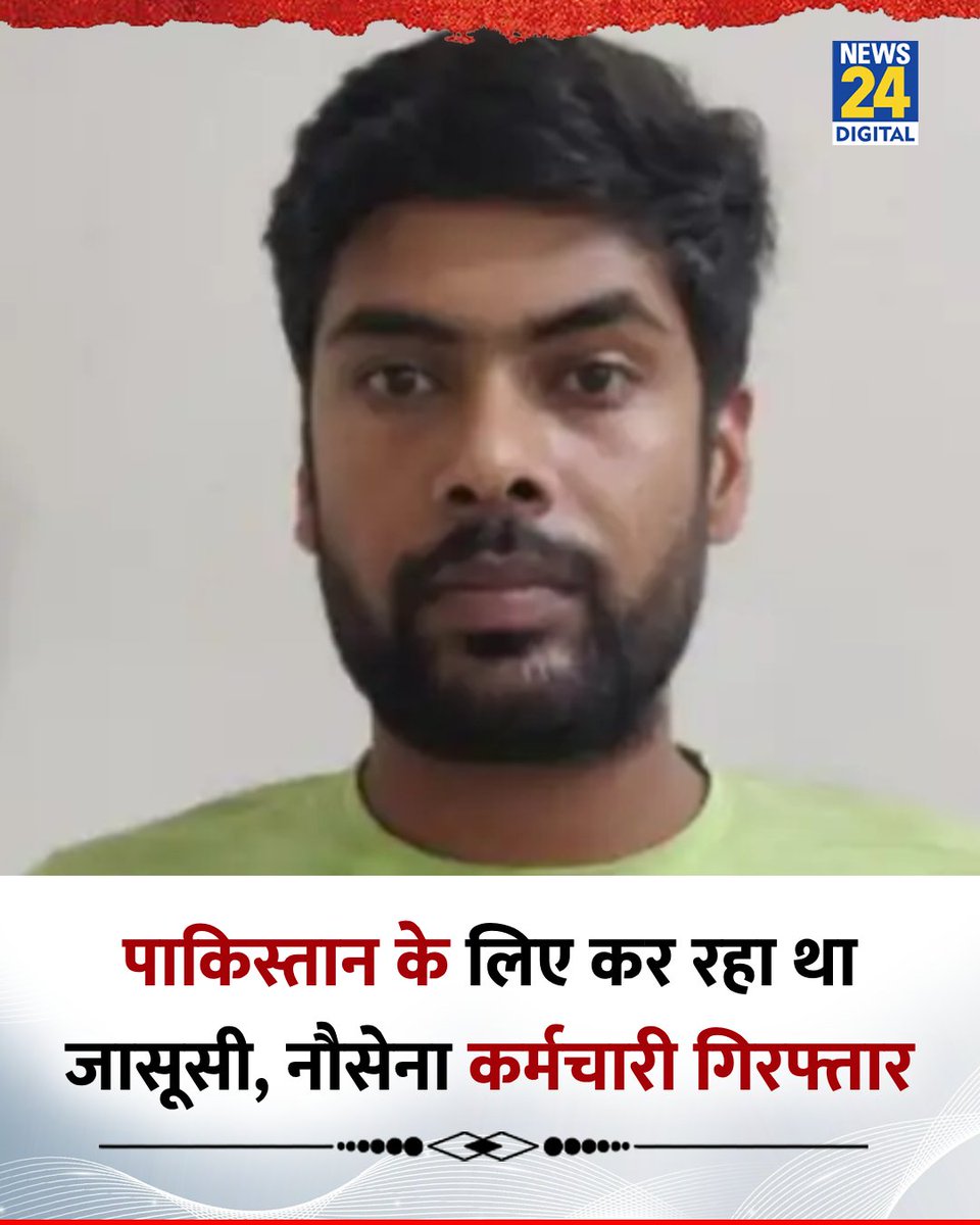 news24tvchannel's tweet photo. पाकिस्तान के लिए जासूसी करने के आरोप में नौसेना के कर्मचारी को गिरफ्तार किया गया 

◆ आरोपी विशाल यादव पाकिस्तानी महिला हैंडलर को गुप्त सूचनाएं भेज रहा था 

◆ इसके बदले आरोपी क्रिप्टो करेंसी और बैंक खातों में रुपए ले रहा था

#Pakistan | Pakistan | Spy | Vishal Yadav | #VishalYadav