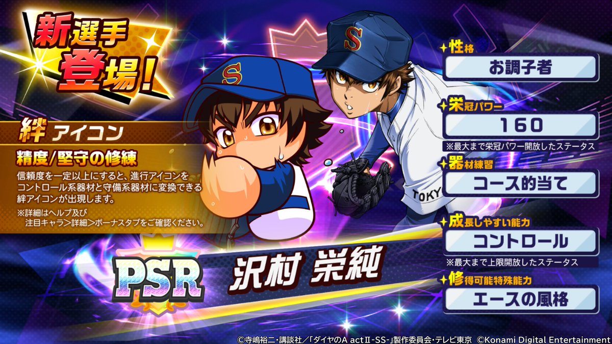 沢村 栄純くんの性能情報も公開！🔍 ＼ 超固有戦術は「ナンバーズ