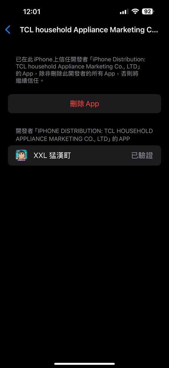 請問各位帥哥這怎解？ 設定那邊已經驗證過了
還是要重新刪除再驗證一次？
#XXL猛漢町