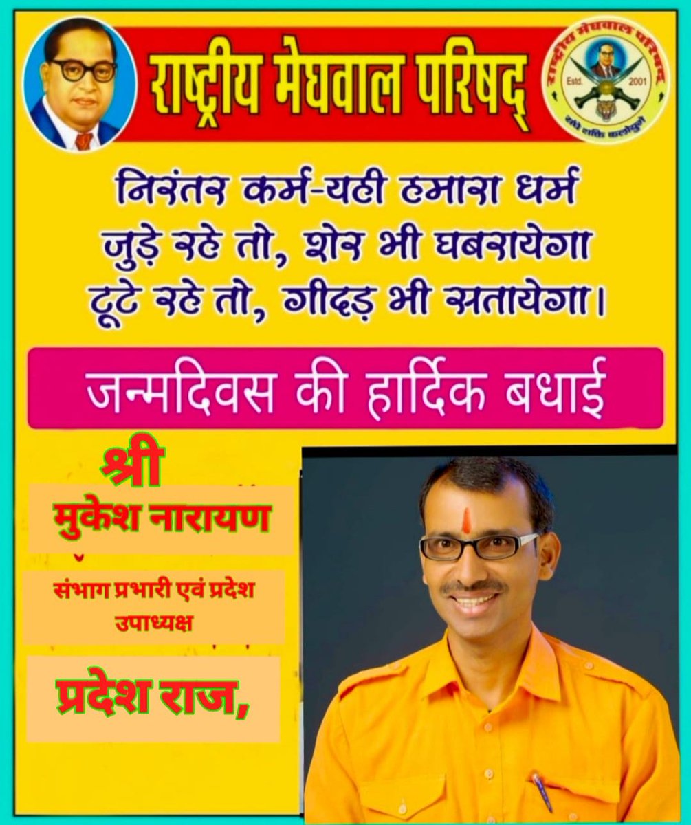 Nandlal Kesari (@nandlal_kesari) on Twitter photo рд░рд╛рд╖реНрдЯреНрд░реАрдп рдореЗрдШрд╡рд╛рд▓ рдкрд░рд┐рд╖рдж рд░рд╛рдЬрд╕реНрдерд╛рди рдкреНрд░рджреЗрд╢ рдХреЗ рдкреВрд░реНрд╡ рдХреЛрдЯрд╛ рд╕рдВрднрд╛рдЧ рдкреНрд░рднрд╛рд░реА рддрдерд╛ рдкреНрд░рджреЗрд╢ рдЙрдкрд╛рдзреНрдпрдХреНрд╖, рд╡рд░рд┐рд╖реНрда рд╕рдорд╛рдЬрд╕реЗрд╡реА, рдорд┐рд▓рдирд╕рд╛рд░, рдореГрджреБрднрд╛рд╖реА,рд╕рдорд╛рдЬ рд╕реЗрд╡рд╛ рд╣реЗрддреБ рддрддреНрдкрд░ рд░рд╣рдиреЗ рд╡рд╛рд▓реЗ рд╢реНрд░реА рдореБрдХреЗрд╢ рдирд╛рд░рд╛рдпрдг рдЬреА рдореЗрдШрд╡рд╛рд▓ рдХреЛ рдкрд░рд┐рд╖рдж рдкрд░рд┐рд╡рд╛рд░ рдХреА рдУрд░ рд╕реЗ рдЬрдиреНрдорджрд┐рди рдХреА рд╣рд╛рд░реНрджрд┐рдХ рдмрдзрд╛рдИ рд╢реБрднрдХрд╛рдордирд╛рдпреЗрдВ!
#HappyBirthday рд░рд╛рд╖реНрдЯреНрд░реАрдп рдореЗрдШрд╡рд╛рд▓ рдкрд░рд┐рд╖рдж рд░рд╛рдЬрд╕реНрдерд╛рди рдкреНрд░рджреЗрд╢ рдХреЗ рдкреВрд░реНрд╡ рдХреЛрдЯрд╛ рд╕рдВрднрд╛рдЧ рдкреНрд░рднрд╛рд░реА рддрдерд╛ рдкреНрд░рджреЗрд╢ рдЙрдкрд╛рдзреНрдпрдХреНрд╖, рд╡рд░рд┐рд╖реНрда рд╕рдорд╛рдЬрд╕реЗрд╡реА, рдорд┐рд▓рдирд╕рд╛рд░, рдореГрджреБрднрд╛рд╖реА,рд╕рдорд╛рдЬ рд╕реЗрд╡рд╛ рд╣реЗрддреБ рддрддреНрдкрд░ рд░рд╣рдиреЗ рд╡рд╛рд▓реЗ рд╢реНрд░реА рдореБрдХреЗрд╢ рдирд╛рд░рд╛рдпрдг рдЬреА рдореЗрдШрд╡рд╛рд▓ рдХреЛ рдкрд░рд┐рд╖рдж рдкрд░рд┐рд╡рд╛рд░ рдХреА рдУрд░ рд╕реЗ рдЬрдиреНрдорджрд┐рди рдХреА рд╣рд╛рд░реНрджрд┐рдХ рдмрдзрд╛рдИ рд╢реБрднрдХрд╛рдордирд╛рдпреЗрдВ!
#HappyBirthday
